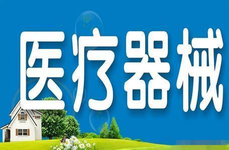 醫療器械經營許可.jpg 醫療器械經營許可.jpg